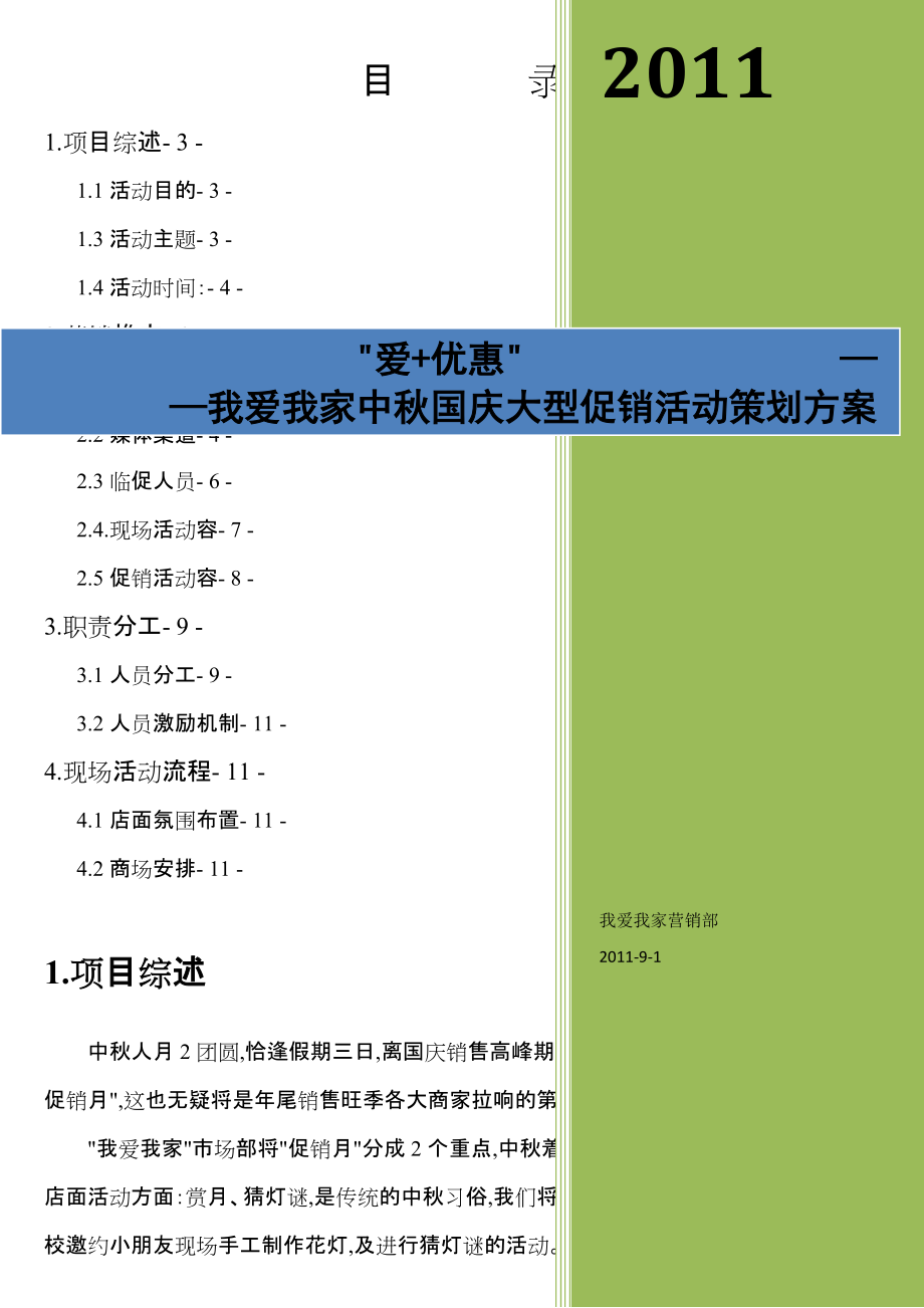 中秋国庆活动项目策划实施方案_第1页