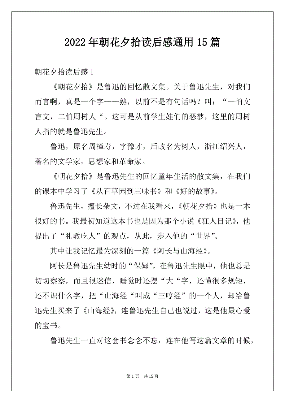 2022年朝花夕拾读后感通用15篇例文_第1页