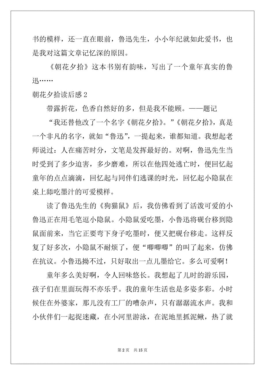 2022年朝花夕拾读后感通用15篇例文_第2页