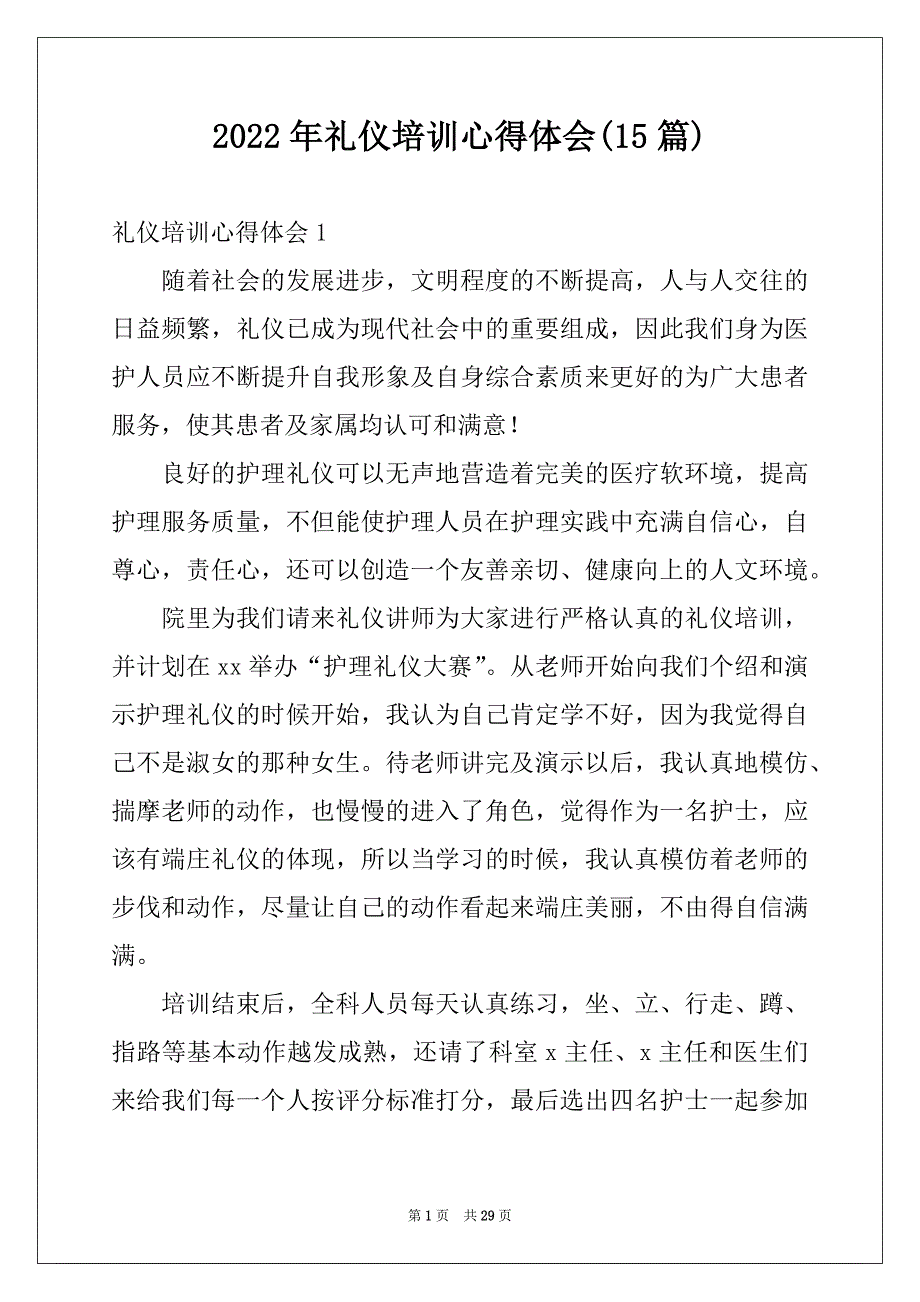 2022年礼仪培训心得体会(15篇)_第1页