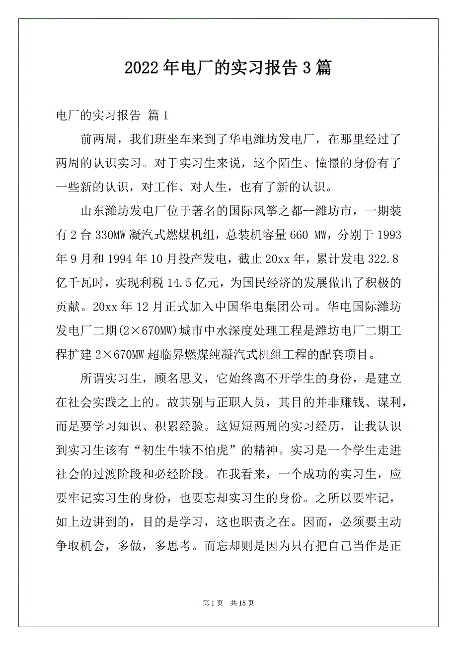 2022年电厂的实习报告3篇优质_第1页