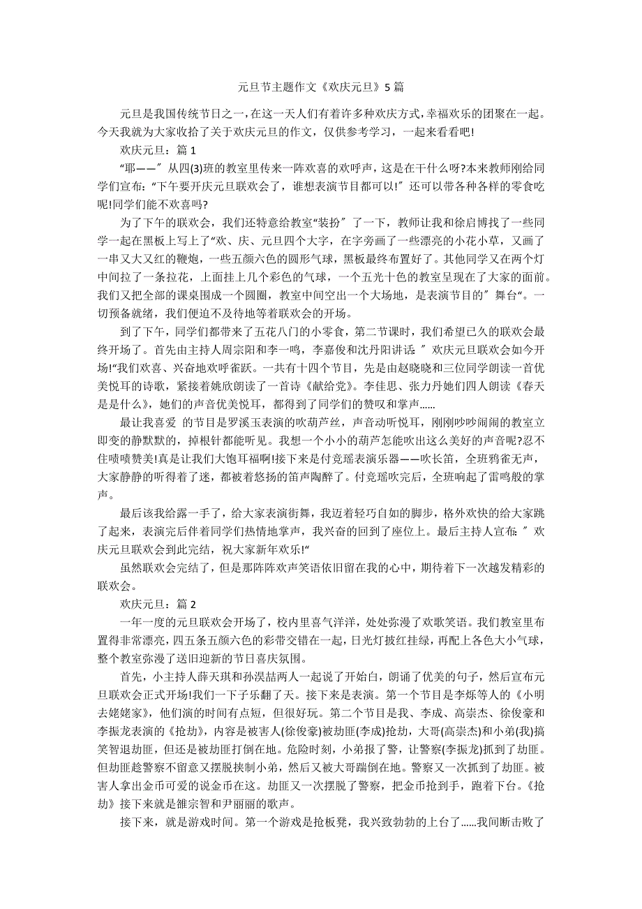 元旦节主题作文《欢庆元旦》5篇_第1页