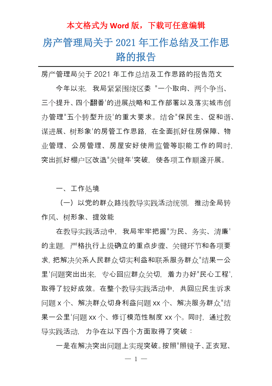 房产管理局关于2021年工作总结及工作思路的报告_第1页