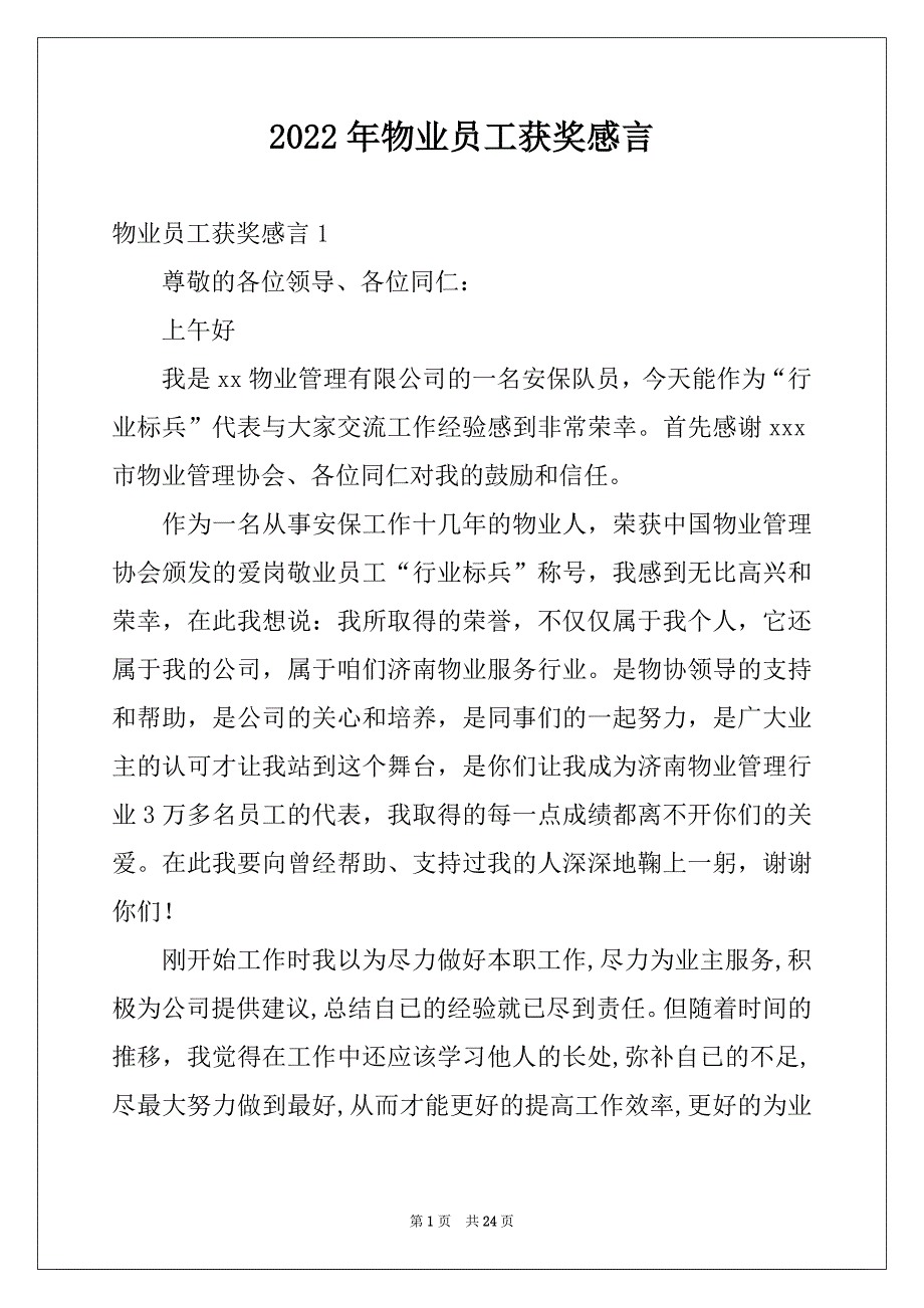 2022年物业员工获奖感言_第1页