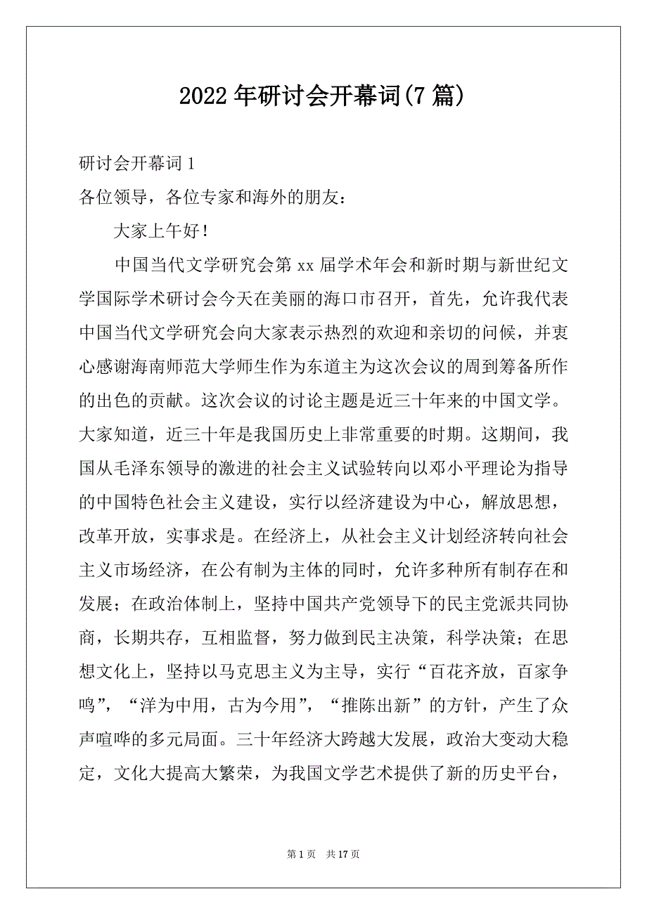 2022年研讨会开幕词(7篇)_第1页