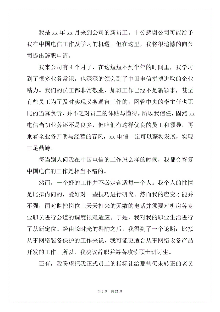 2022年电信员工辞职报告精品_第3页