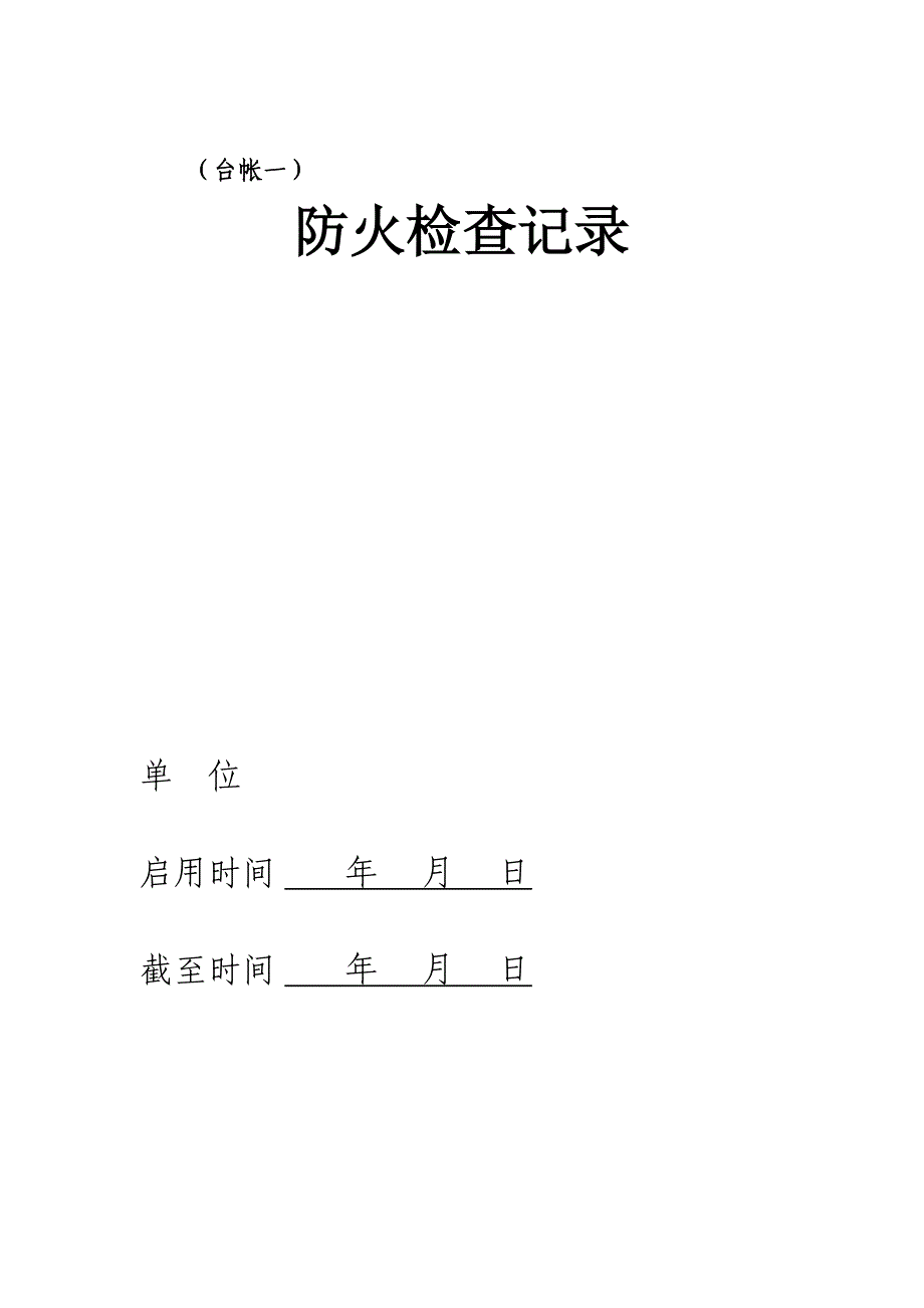 消防八本台账¦_第2页