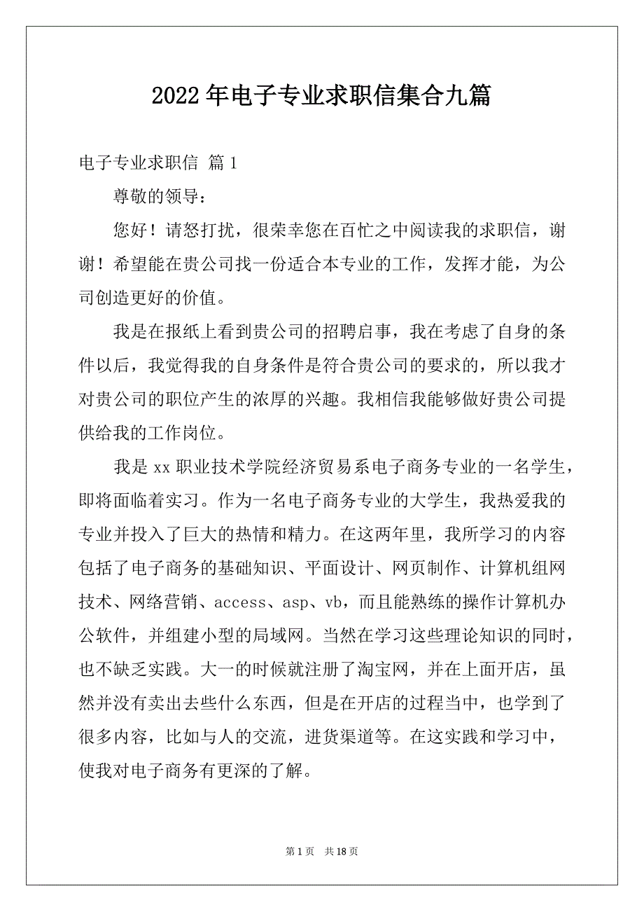 2022年电子专业求职信集合九篇_第1页