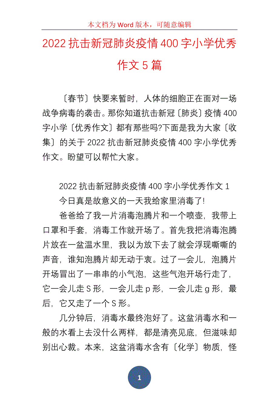 2022抗击新冠肺炎疫情400字小学优秀作文5篇_第1页