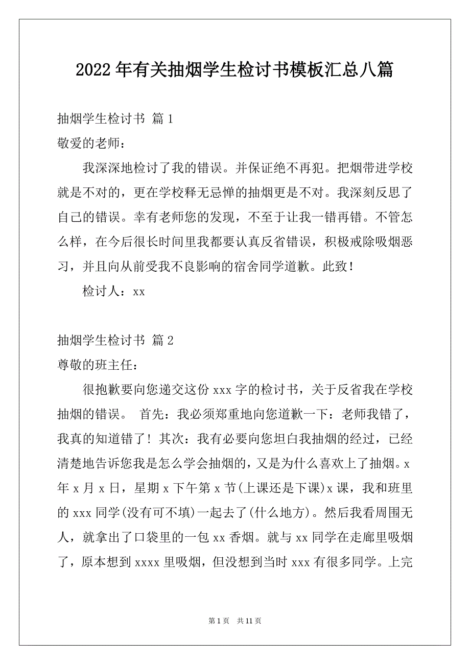 2022年有关抽烟学生检讨书模板汇总八篇_第1页