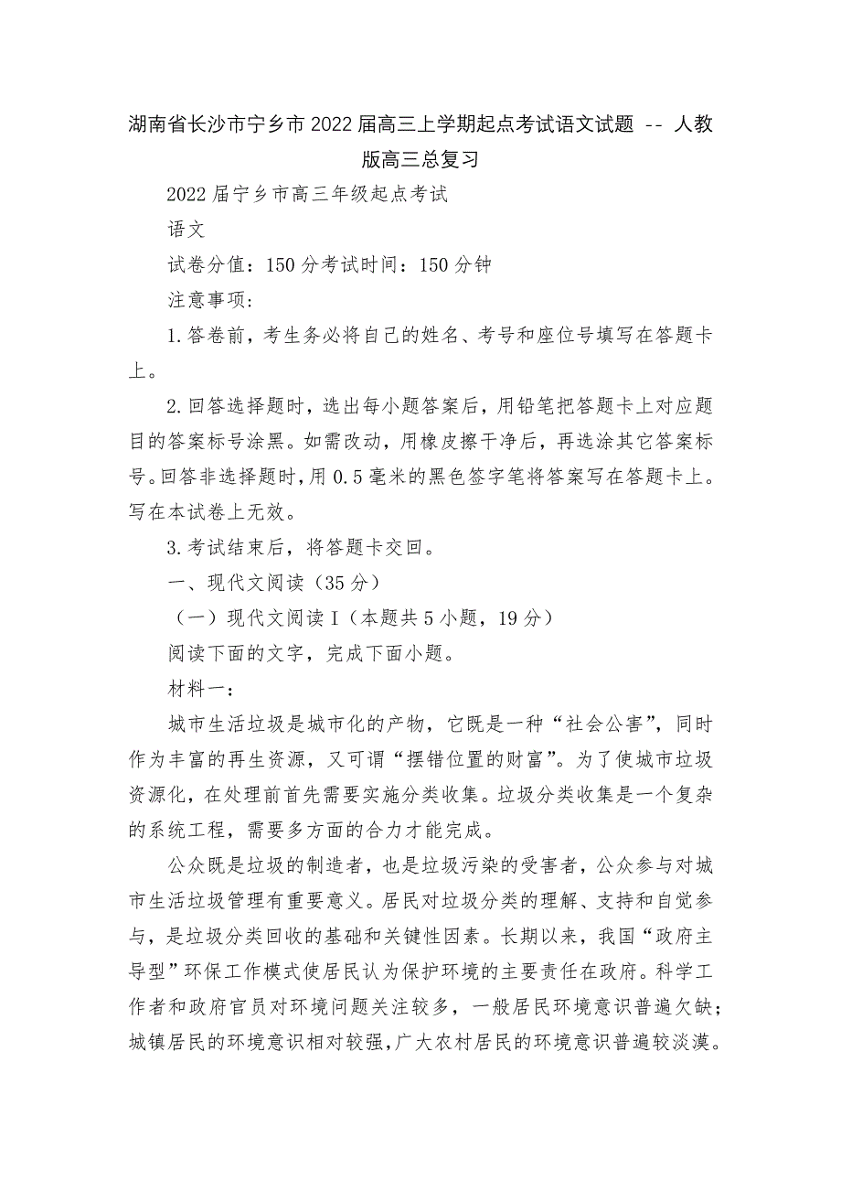 湖南省长沙市宁乡市2022届高三上学期起点考试语文试题 -- 人教版高三总复习_第1页