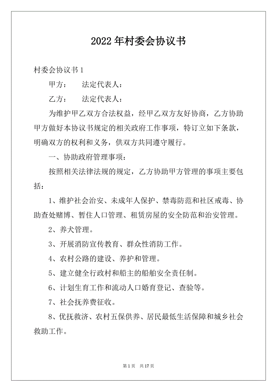 2022年村委会协议书_第1页