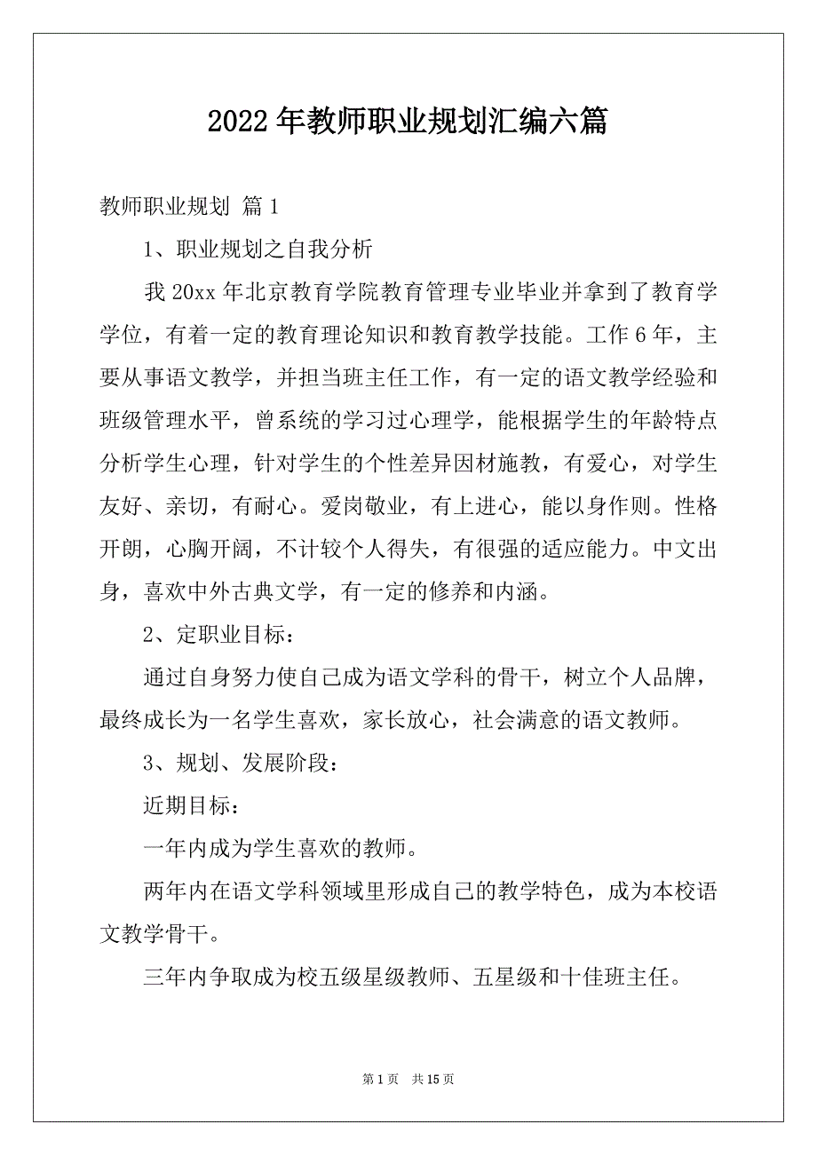 2022年教师职业规划汇编六篇_第1页