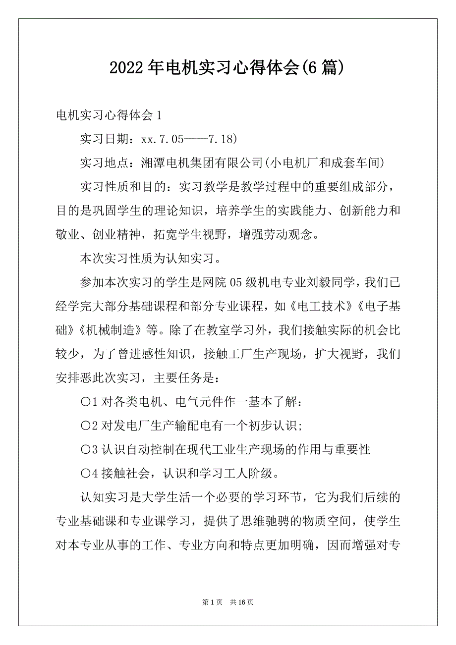 2022年电机实习心得体会(6篇)_第1页