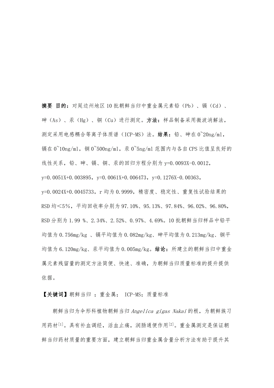 ICP-MS法测定朝鲜当归中5种重金属元素_第2页