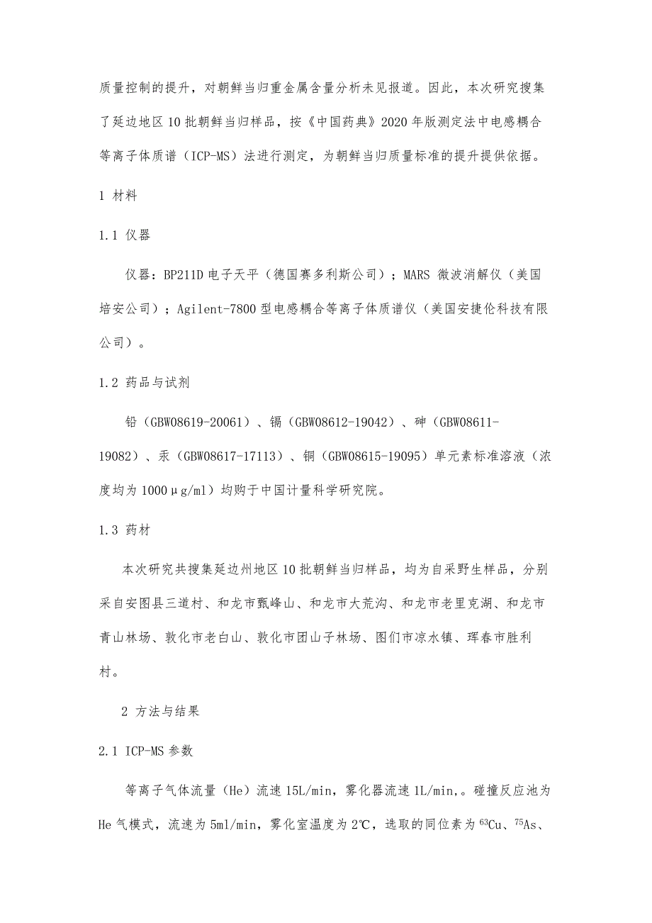 ICP-MS法测定朝鲜当归中5种重金属元素_第3页