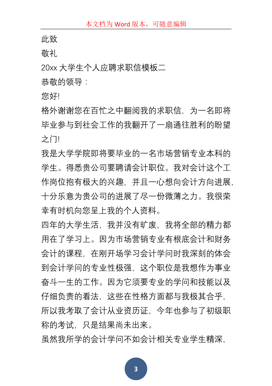 20xx大学生个人应聘求职信模板5篇【汇总】_第3页