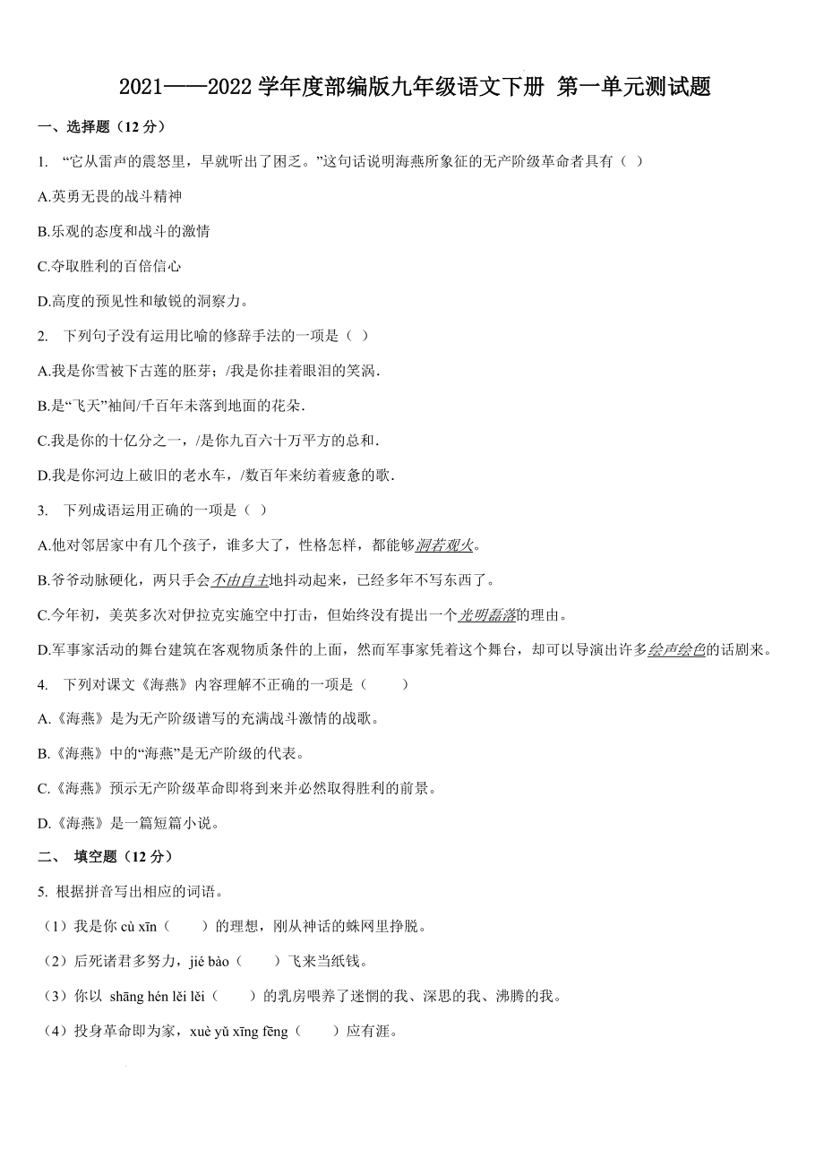 第一单元测试题2021-2022学年部编版语文九年级下册（word版 含答案）_第1页