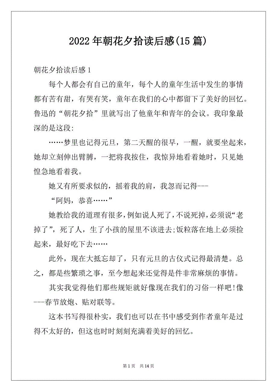 2022年朝花夕拾读后感(15篇)例文_第1页