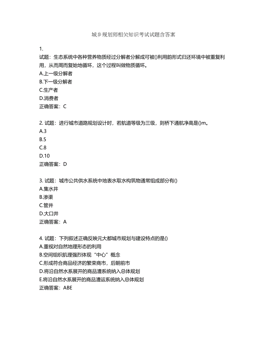 城乡规划师相关知识考试试题含答案第743期_第1页