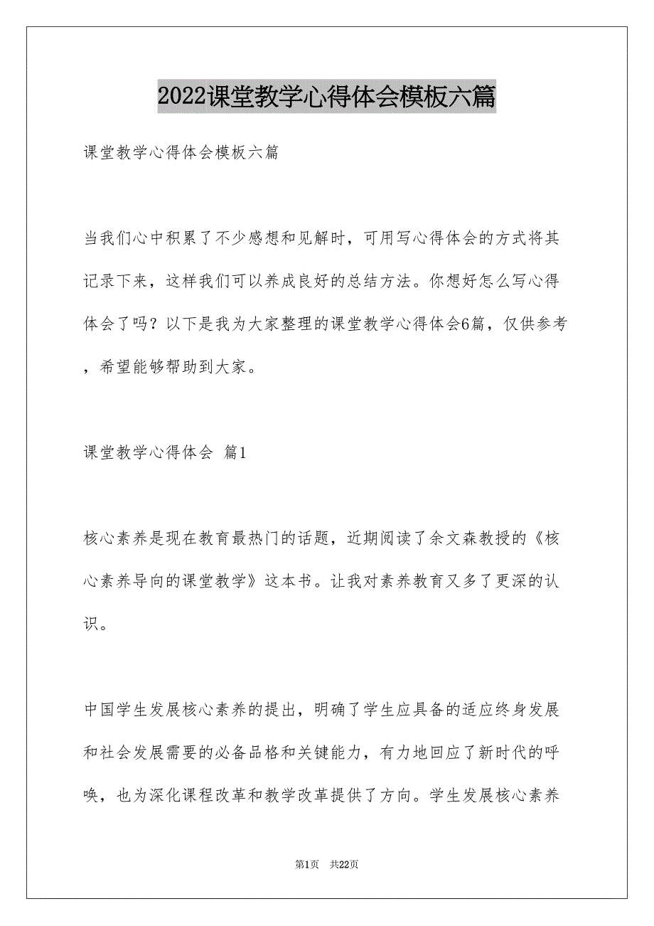 课堂教学心得体会模板六篇_第1页