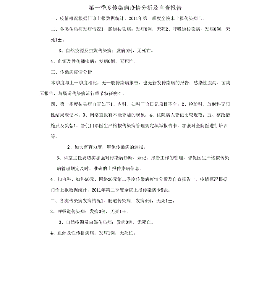 第一季传染病疫情分析及自查报告_第1页