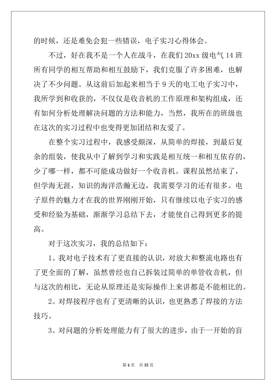 2022年电工电子实习心得体会12篇例文_第4页