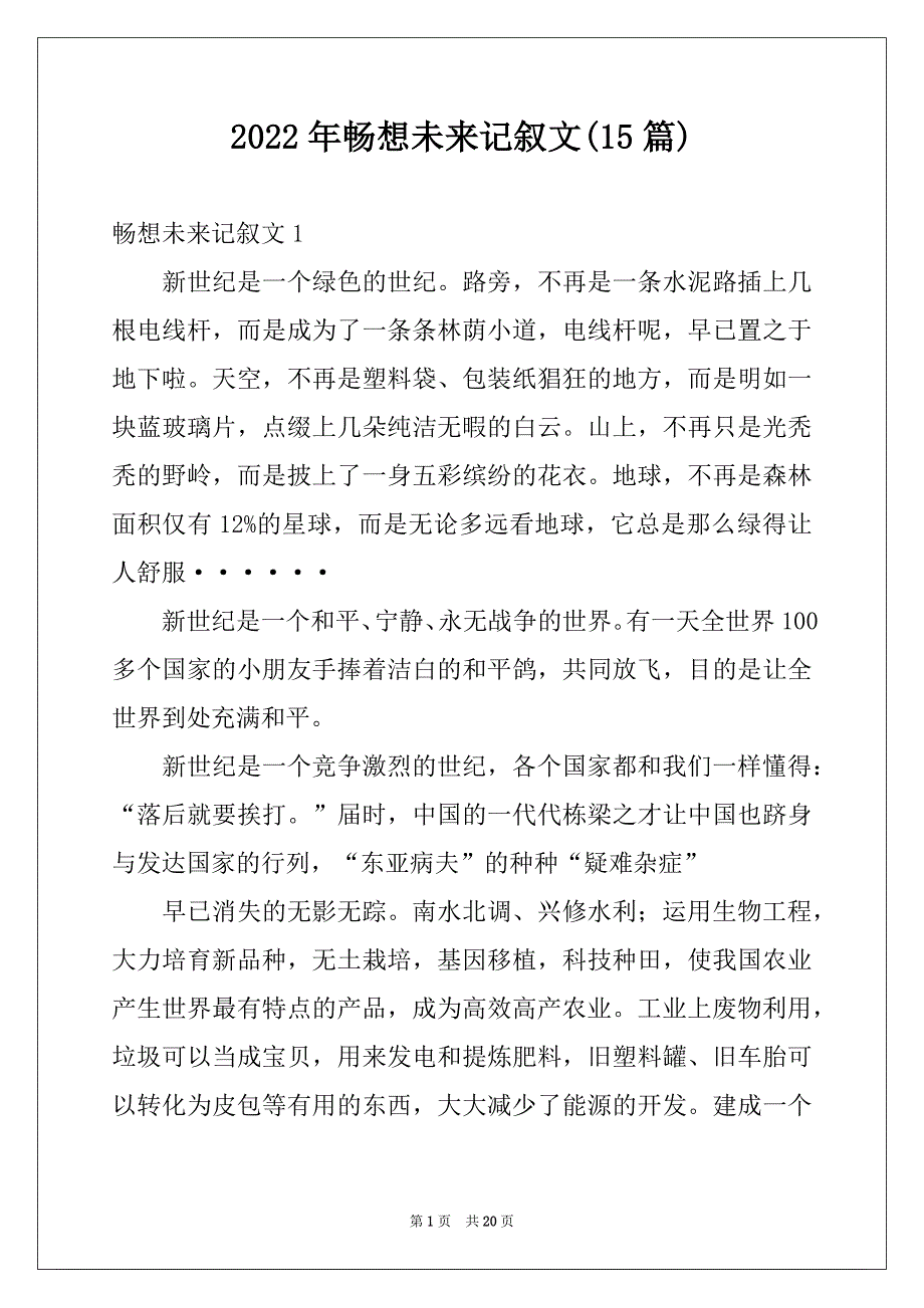 2022年畅想未来记叙文(15篇)精品_第1页