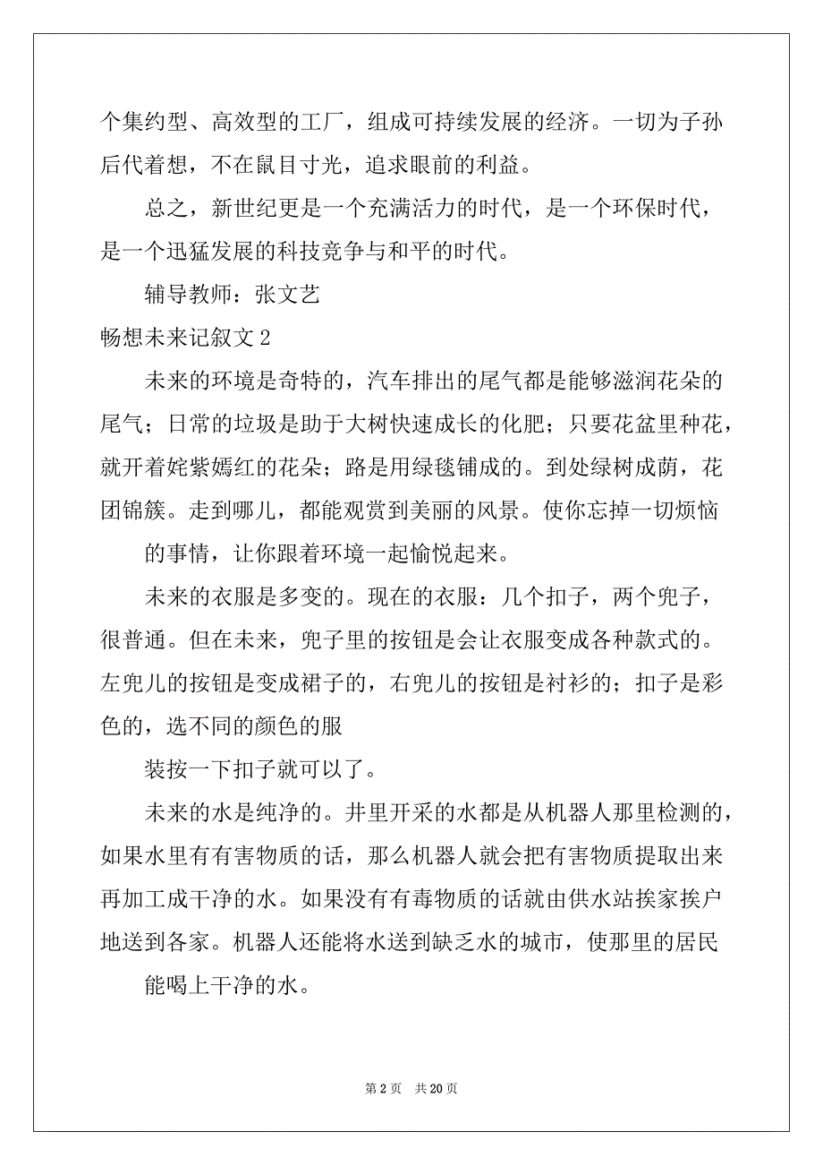 2022年畅想未来记叙文(15篇)精品_第2页