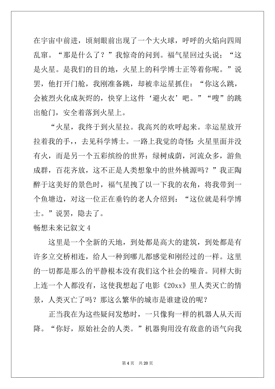 2022年畅想未来记叙文(15篇)精品_第4页