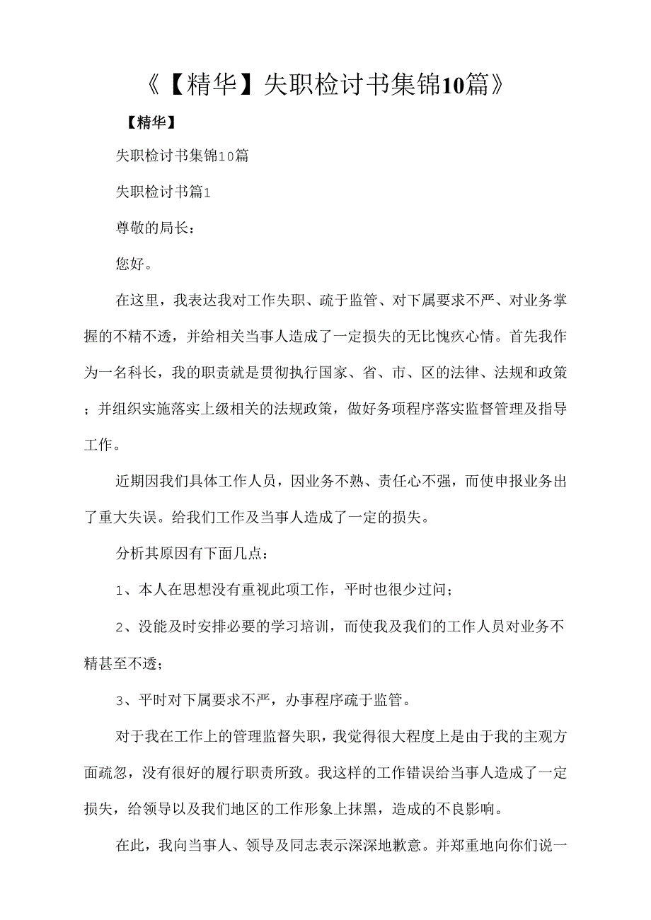 精华失职检讨书集锦10篇_第1页