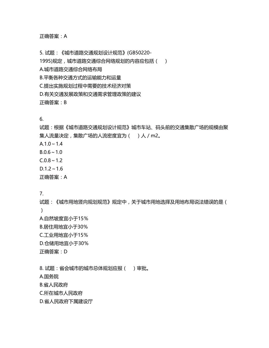 城乡规划师《城乡规划师管理法规》考试试题含答案第339期_第2页