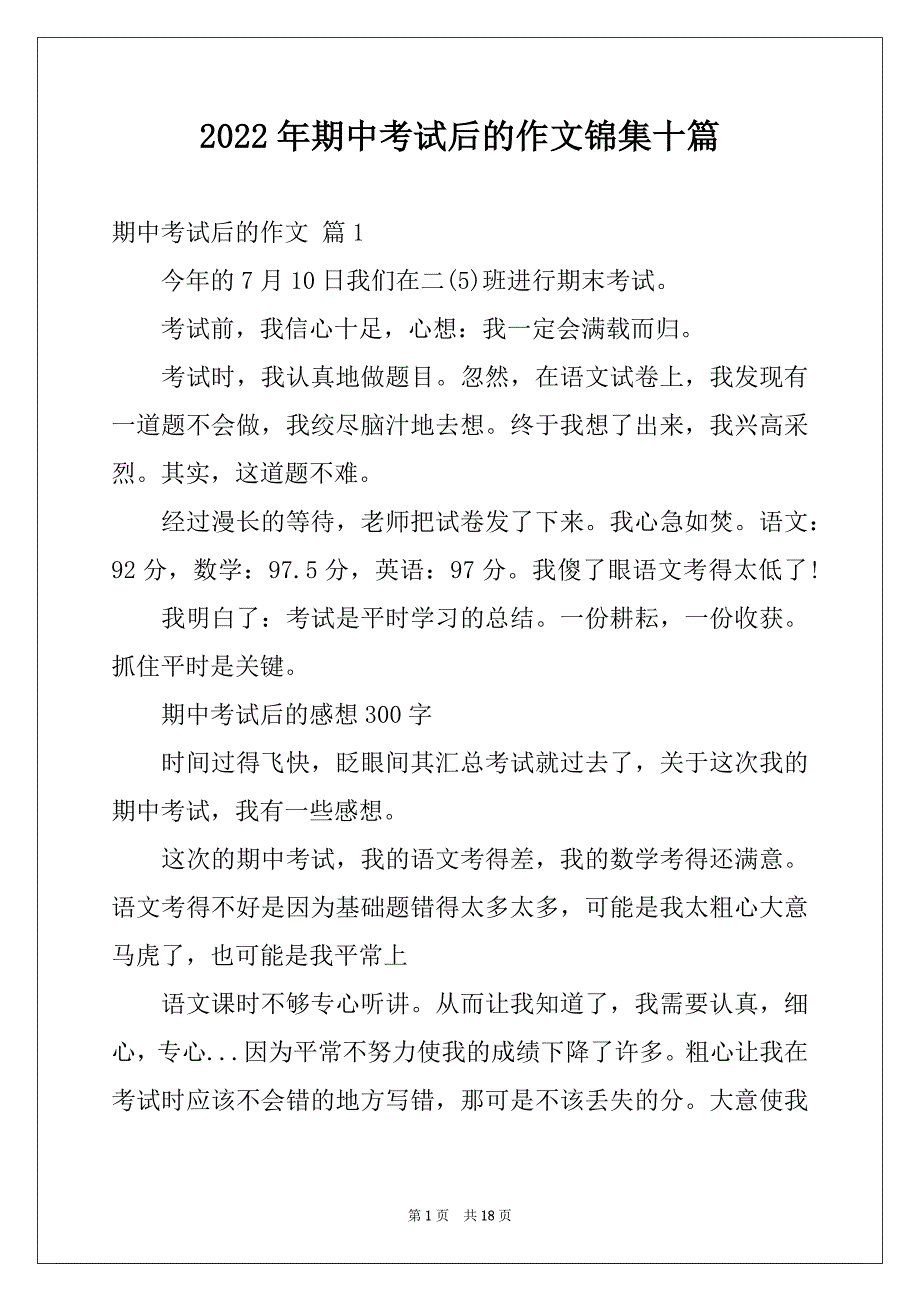 2022年期中考试后的作文锦集十篇_第1页