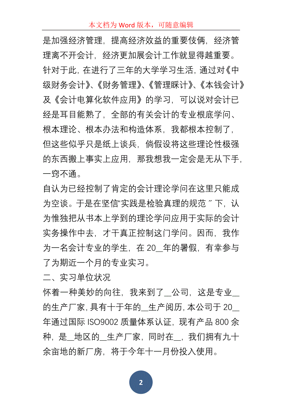 20xx年会计实习总结报告优秀_第2页