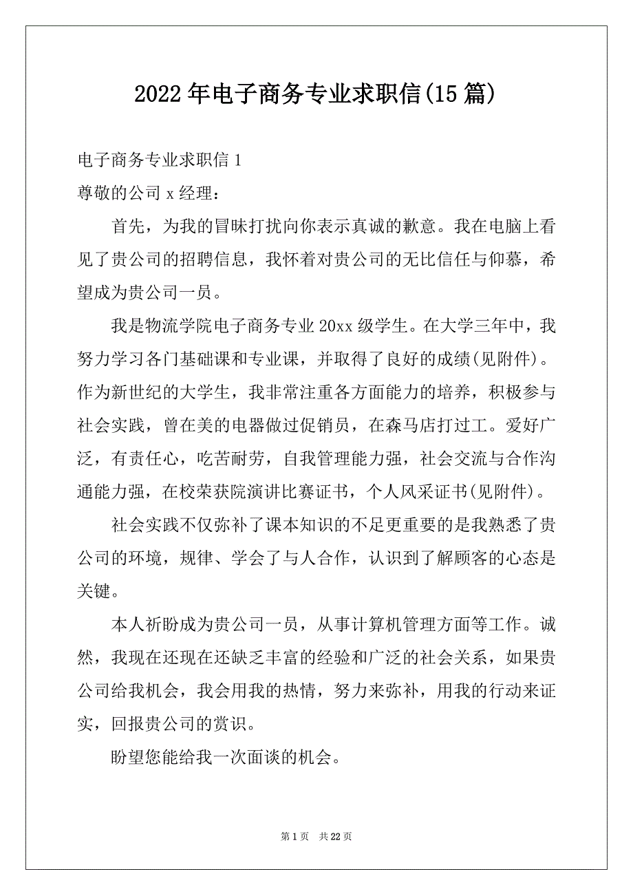 2022年电子商务专业求职信(15篇)精选_第1页