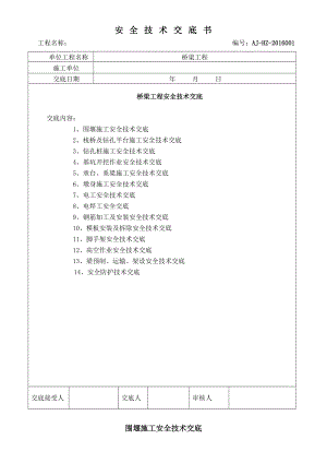 【汇编】桥梁工程安全技术总交底 (28页)