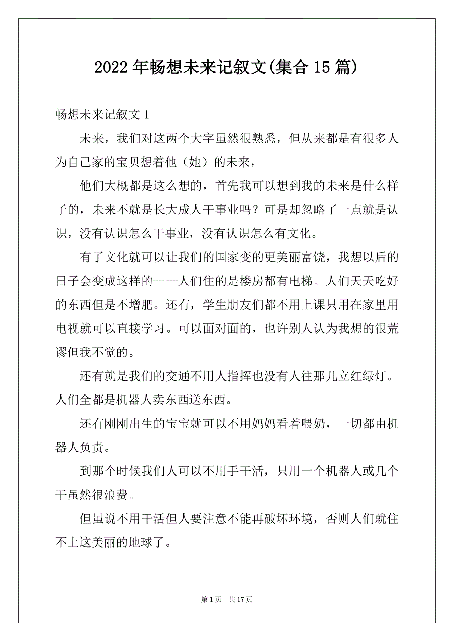 2022年畅想未来记叙文(集合15篇)精品_第1页