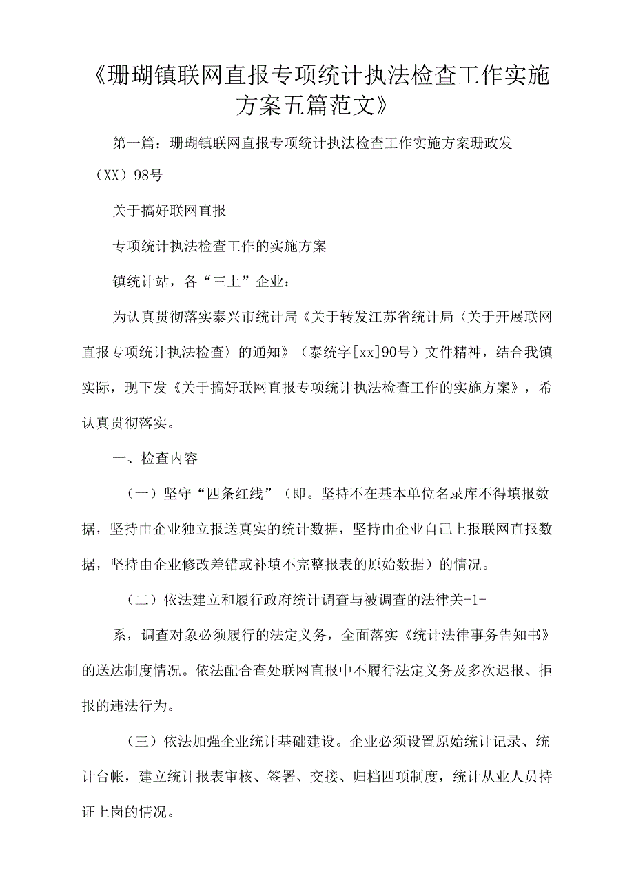 珊瑚镇联网直报专项统计执法检查工作实施五篇范文_第1页