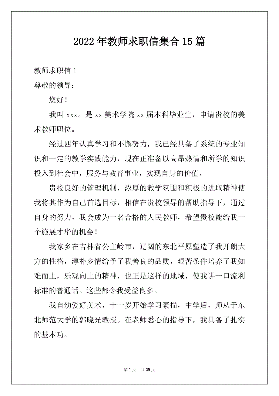 2022年教师求职信集合15篇例文_第1页