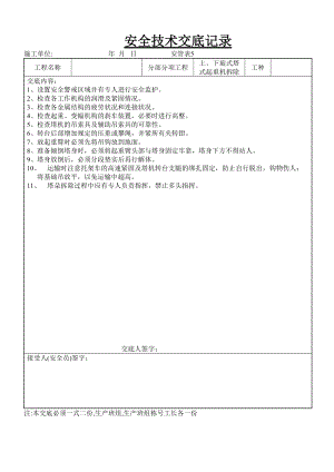 上、下旋式塔式起重机拆卸