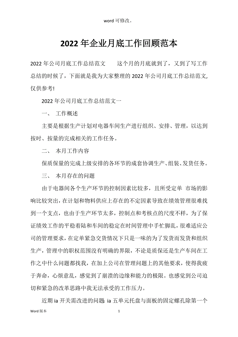 2022年企业月底工作回顾范本_第1页