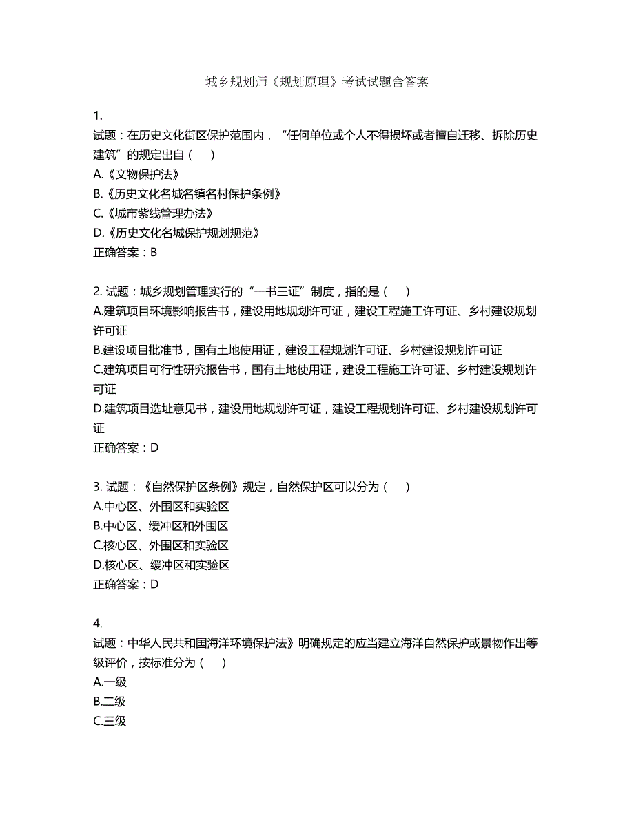 城乡规划师《规划原理》考试试题含答案第757期_第1页