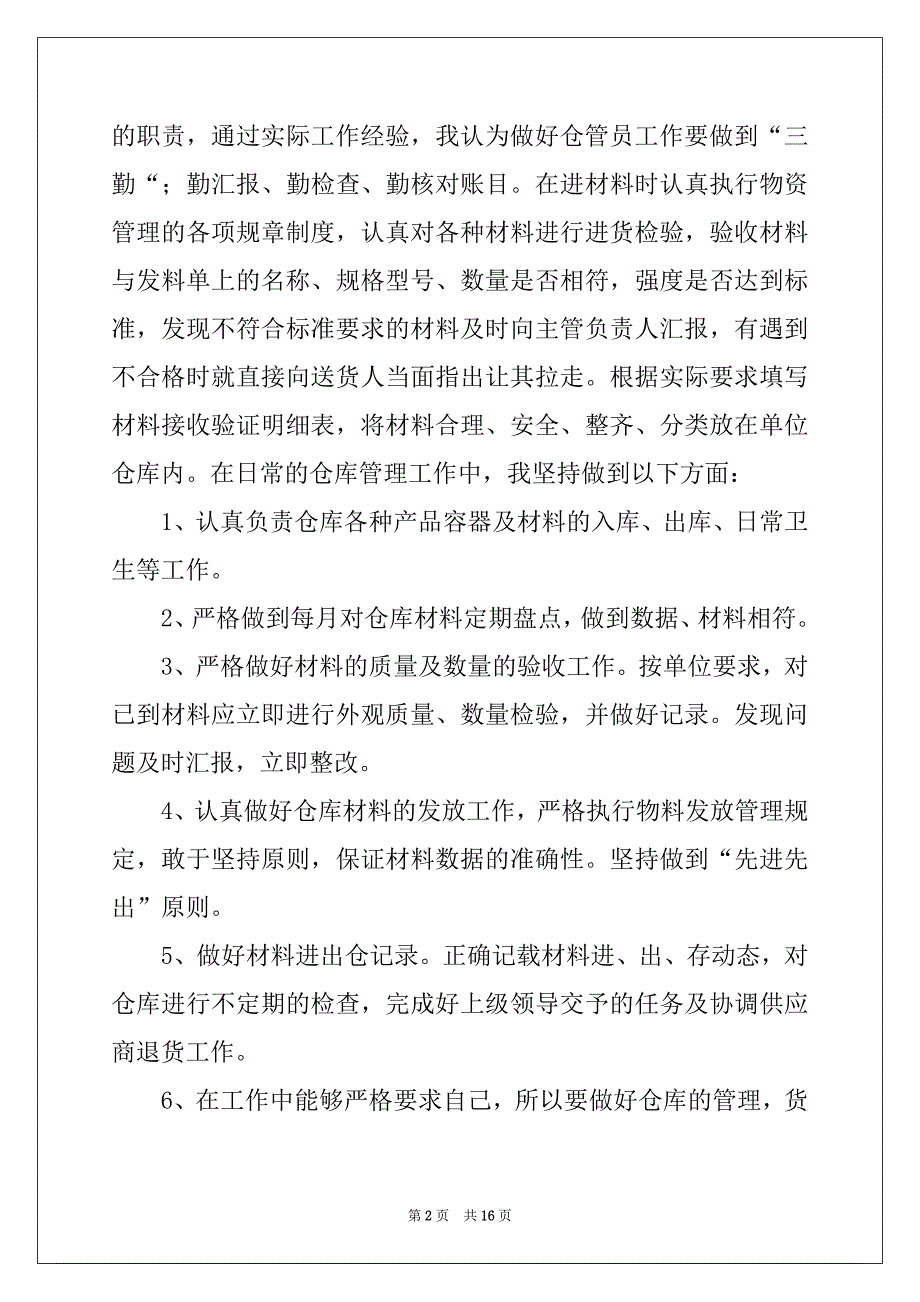 2022年有关仓库管理员工作总结模板汇总6篇_第2页