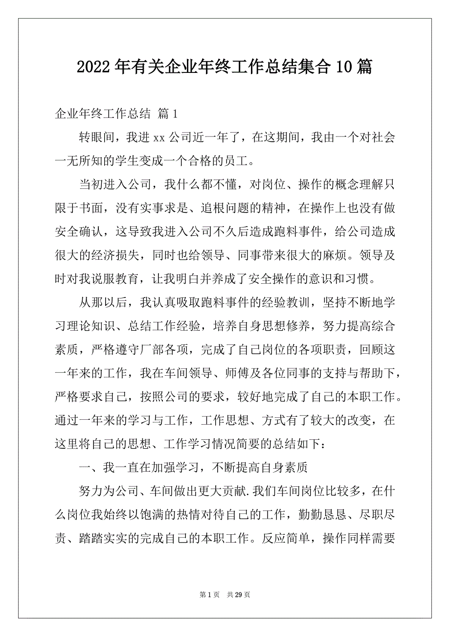 2022年有关企业年终工作总结集合10篇_第1页