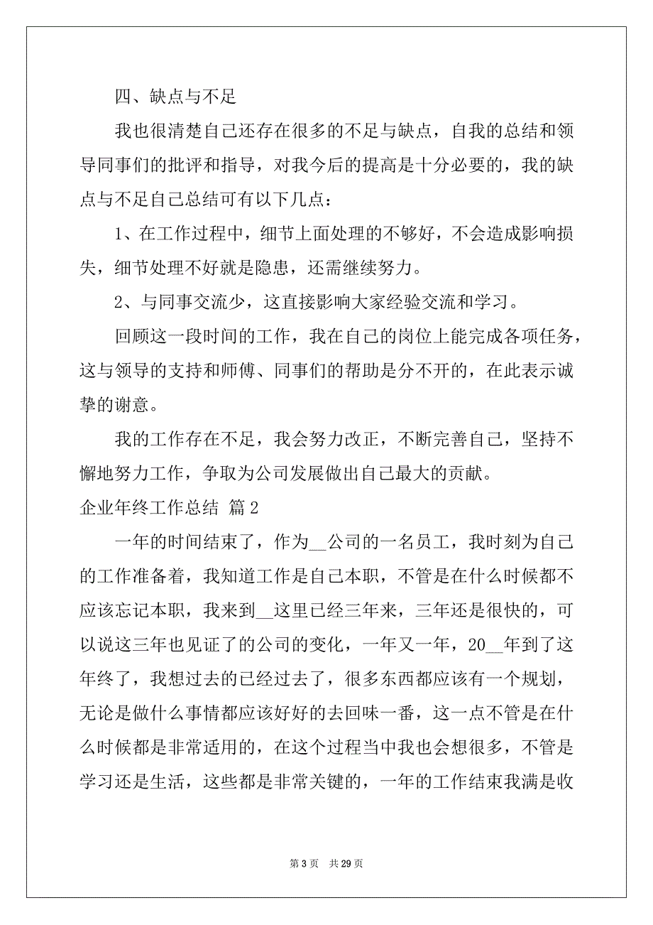 2022年有关企业年终工作总结集合10篇_第3页