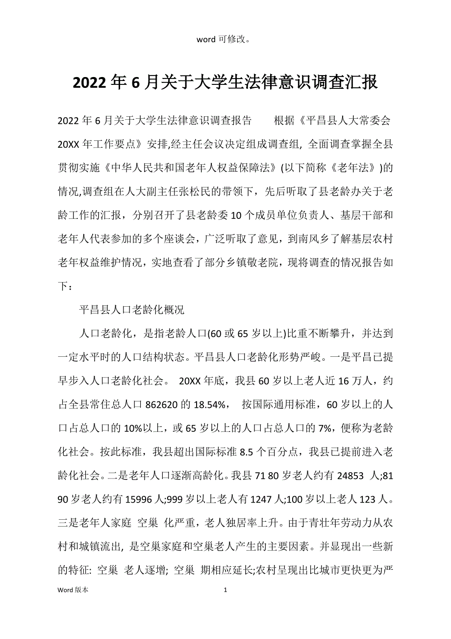 2022年6月关于大学生法律意识调查汇报_第1页