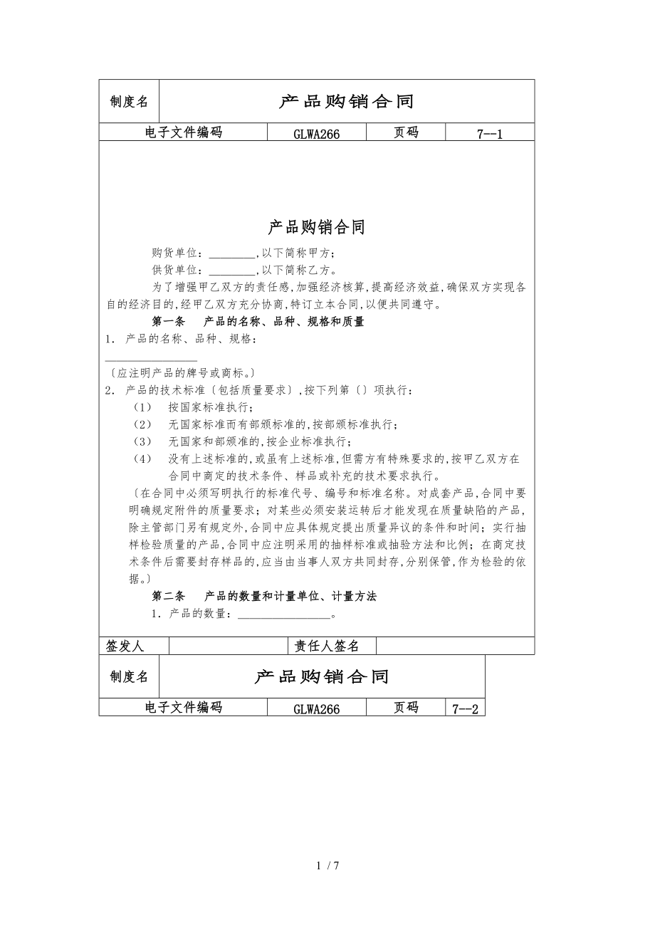 国际化企业通用管理文案产品购销合同范本_第1页