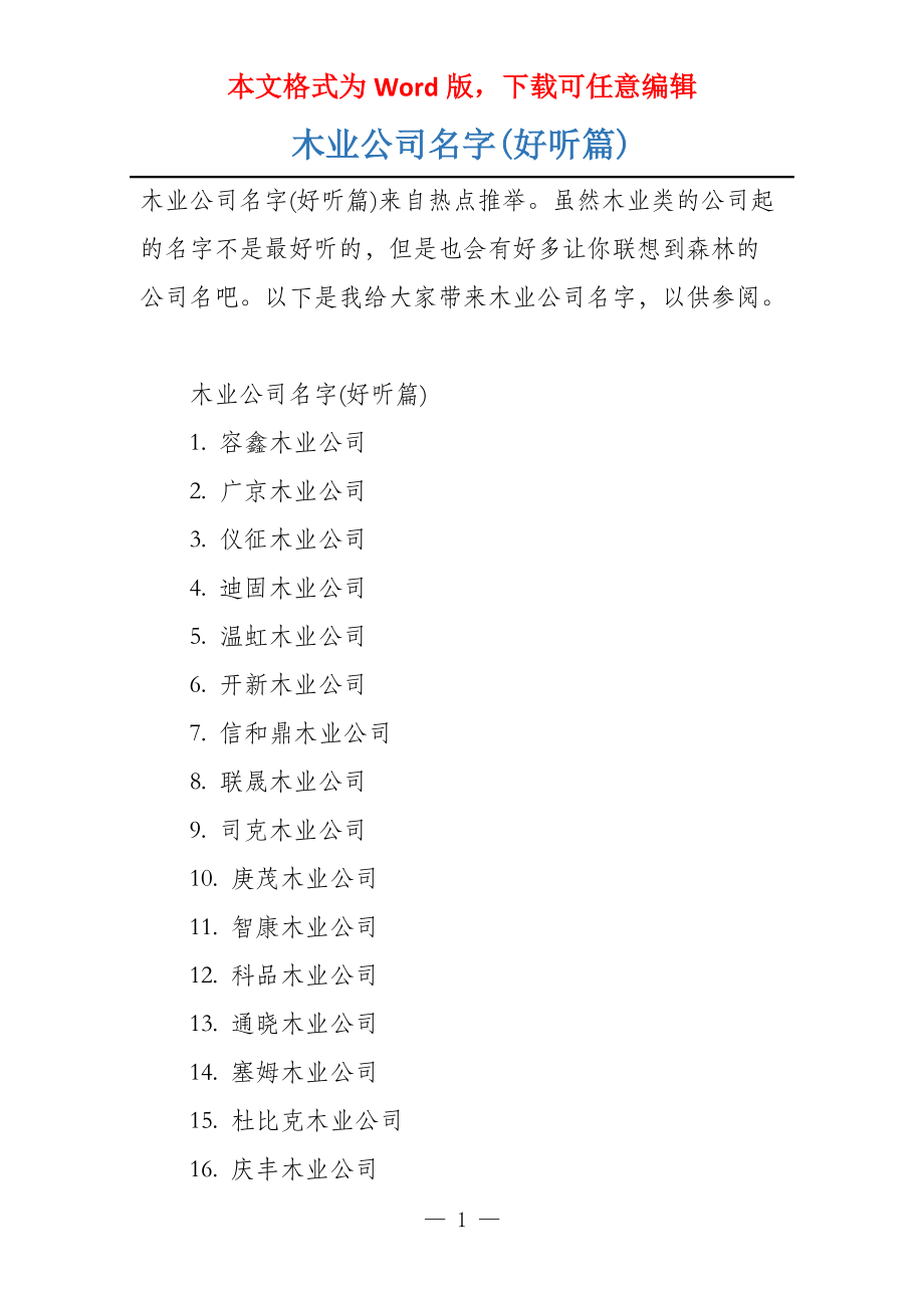 木业公司名字(好听篇)_第1页