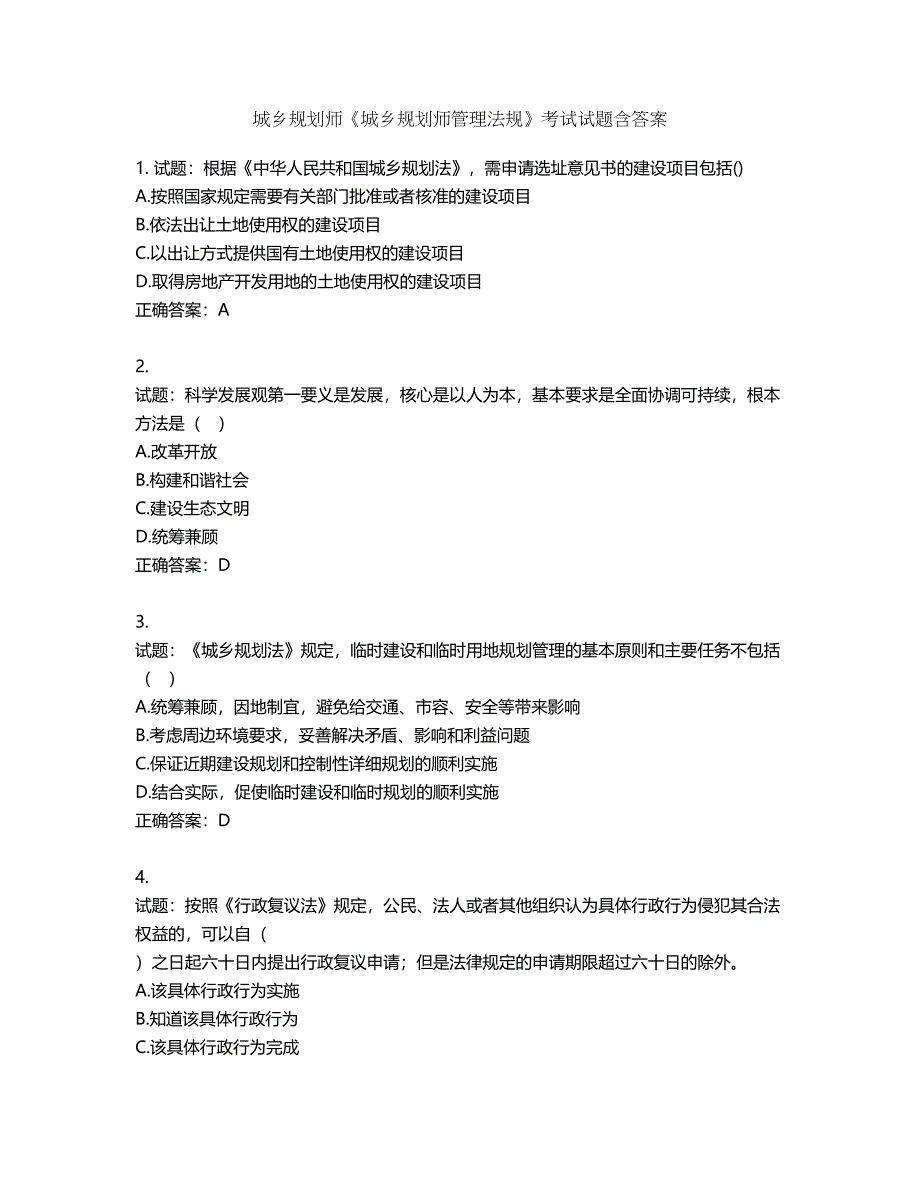 城乡规划师《城乡规划师管理法规》考试试题含答案第320期_第1页