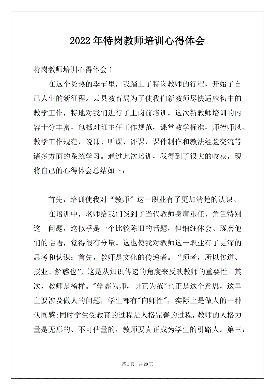 2022年特岗教师培训心得体会优质_第1页